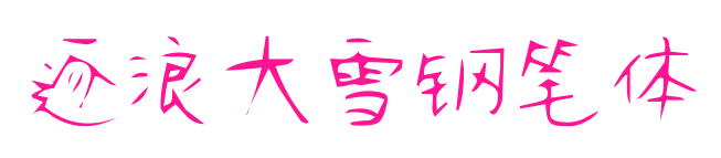 逐浪大雪钢笔体