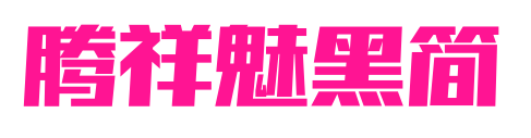 腾祥魅黑简
