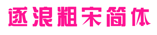 逐浪粗宋简体预览图片
