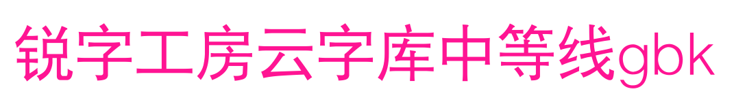 锐字工房云字库中等线gbk