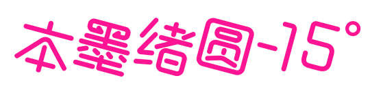 本墨绪圆-15°