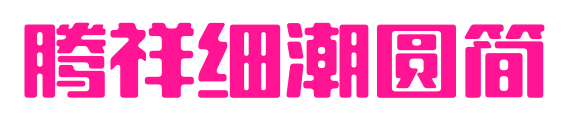 腾祥细潮圆简
