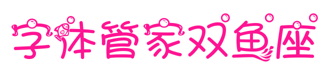 字体管家双鱼座