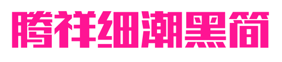 腾祥细潮黑简