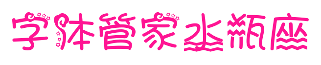 字体管家水瓶座