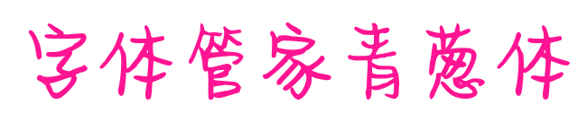 字体管家青葱体