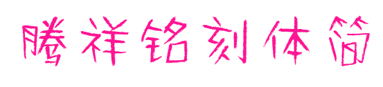 腾祥铭刻体简