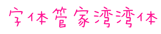字体管家湾湾体