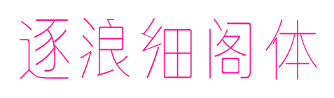逐浪细阁体