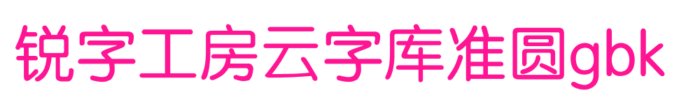 锐字工房云字库准圆gbk