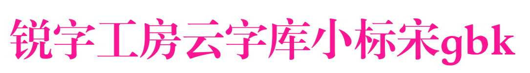 锐字工房云字库小标宋gbk预览图片