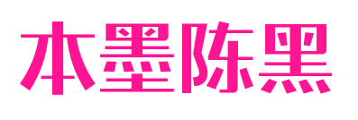 本墨陈黑