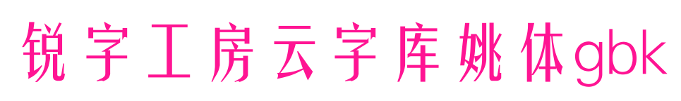锐字工房云字库姚体gbk