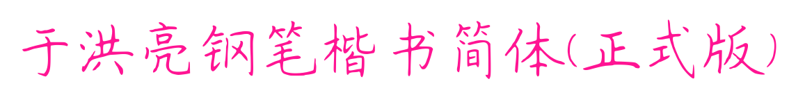 于洪亮钢笔楷书简体(正式版)