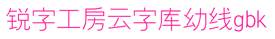 锐字工房云字库幼线gbk