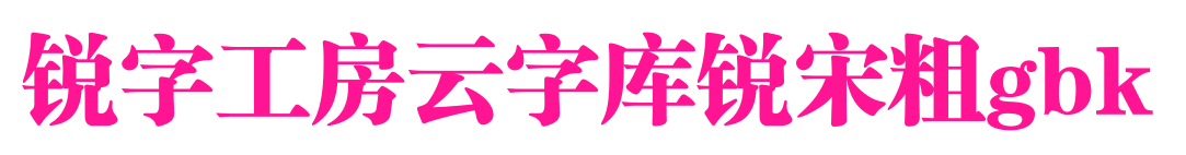 锐字工房云字库锐宋粗gbk