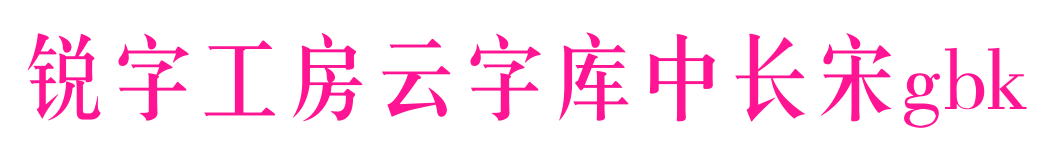 锐字工房云字库中长宋gbk