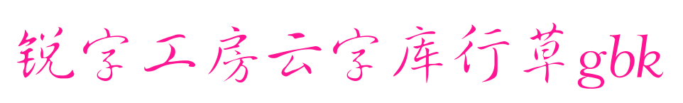 锐字工房云字库行草gbk
