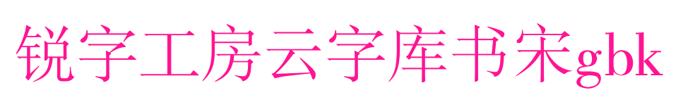 锐字工房云字库书宋gbk