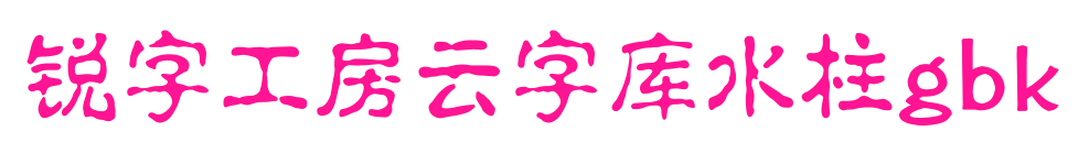锐字工房云字库水柱gbk