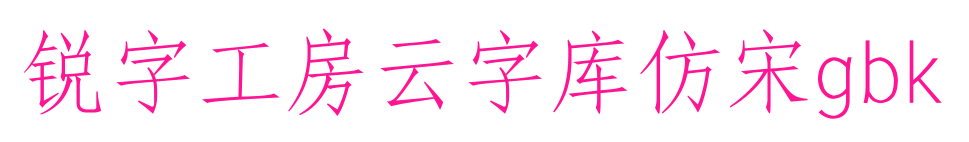 锐字工房云字库仿宋gbk