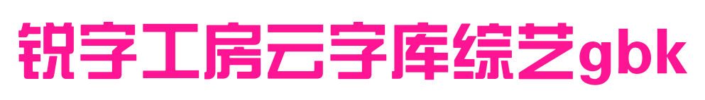 锐字工房云字库综艺gbk