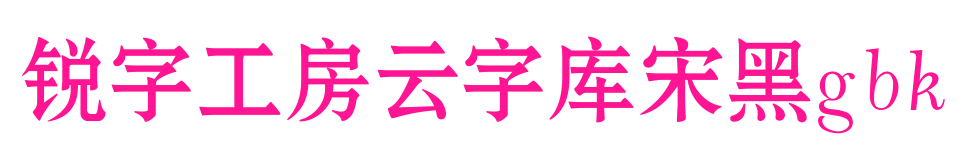 锐字工房云字库宋黑gbk预览图片