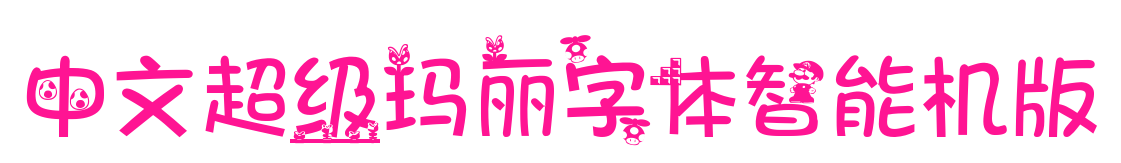 中文超级玛丽字体智能机版