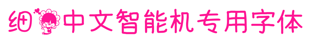 细花中文智能机专用字体