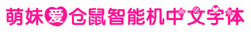 萌妹爱仓鼠智能机中文字体