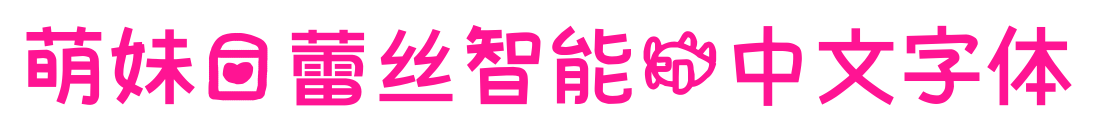 萌妹爱蕾丝智能机中文字体