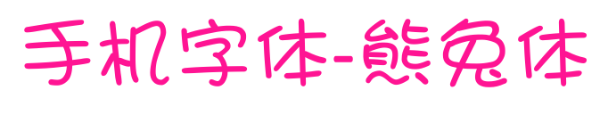 手机字体-熊兔体