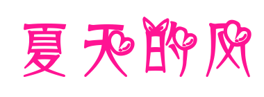 夏天的风