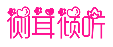 侧耳倾听
