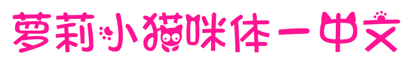 萝莉小猫咪体-中文