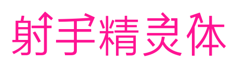 射手精灵体