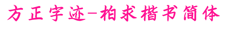 方正字迹-柏求楷书简体预览图片