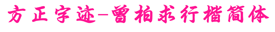 方正字迹-曾柏求行楷简体