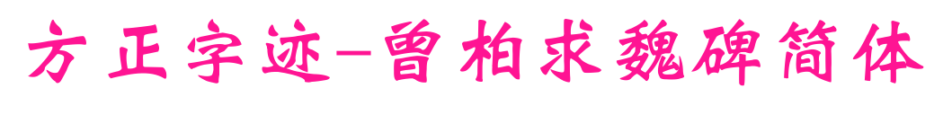 方正字迹-曾柏求魏碑简体
