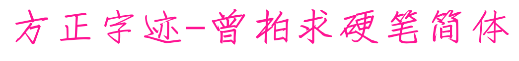 方正字迹-曾柏求硬笔简体