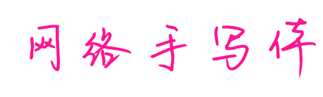 网络手写体