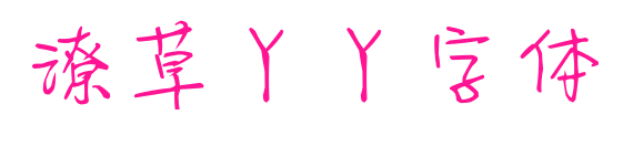 潦草丫丫字体