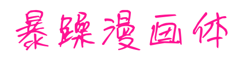 暴躁漫画体