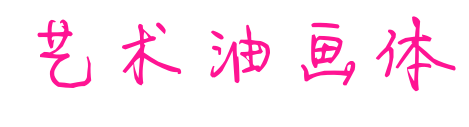 艺术油画体预览图片