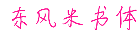 东风米书体预览图片