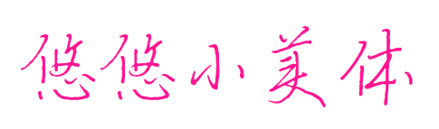 悠悠小美体