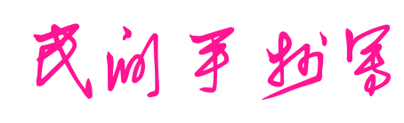 民间手抄写