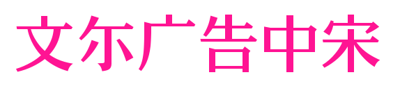 文尓广告中宋