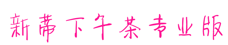 新蒂下午茶专业版