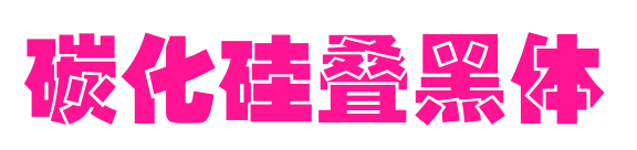 碳化硅叠黑体